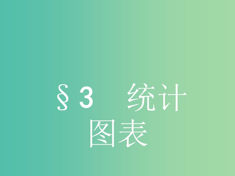 2019版高中数学第一章统计1.3统计图表课件北师大版必修3 .ppt_第1页