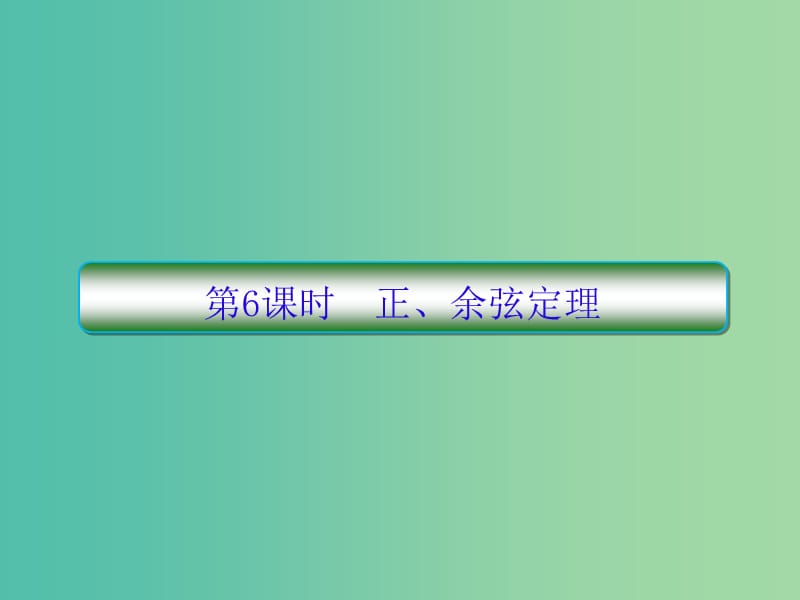 新课标2020高考数学大一轮复习第四章三角函数第6课时正余弦定理课件文.ppt_第1页