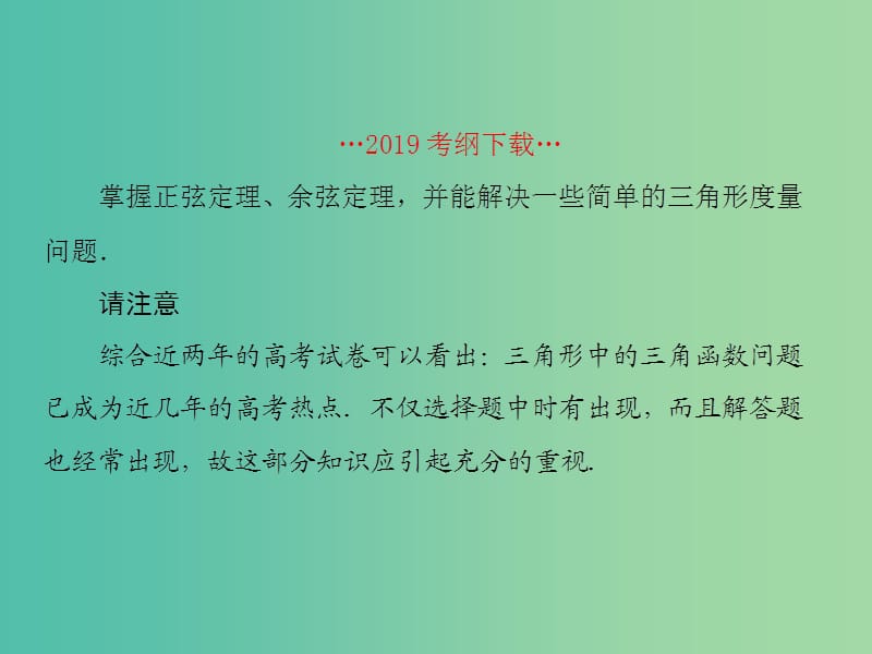 新课标2020高考数学大一轮复习第四章三角函数第6课时正余弦定理课件文.ppt_第2页