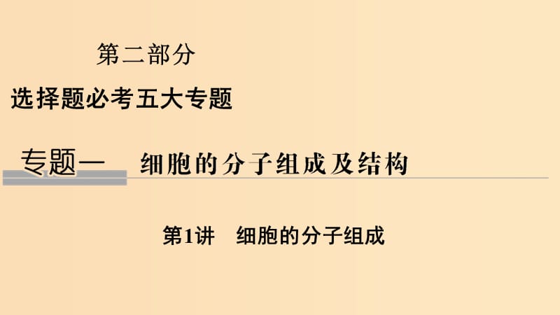 2019版高考生物总复习第二部分选择题必考五大专题专题一细胞的分子组成及结构第1讲细胞的分子组成课件.ppt_第1页