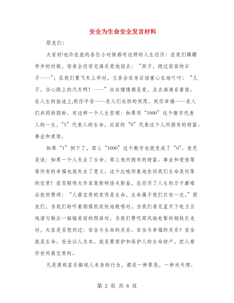 安全为生命安全发言材料.doc_第2页