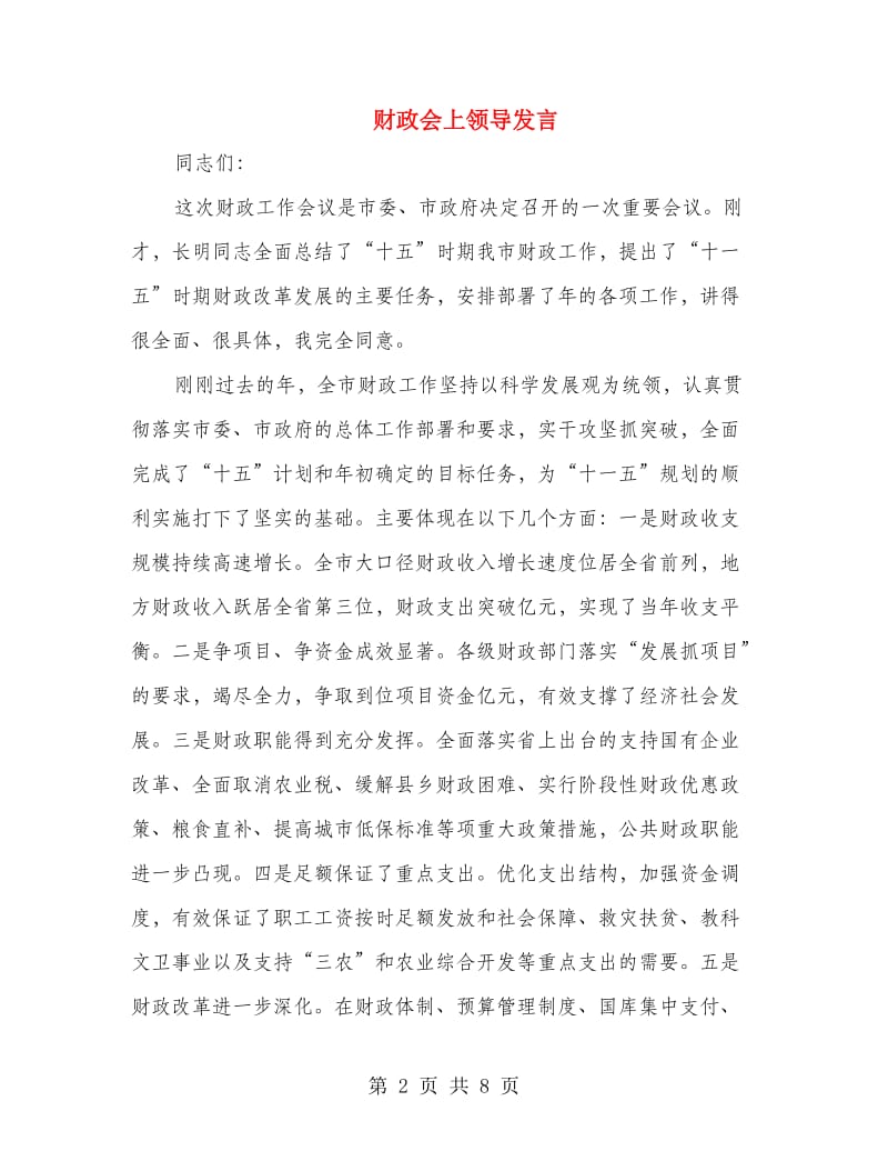 财政会上领导发言.doc_第2页