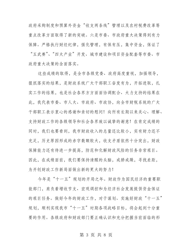 财政会上领导发言.doc_第3页