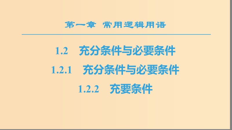 2018年秋高中数学 第一章 常用逻辑用语 1.2 充分条件与必要条件 1.2.1 充分条件与必要条件 1.2.2 充要条件课件 新人教A版选修1 -1.ppt_第1页