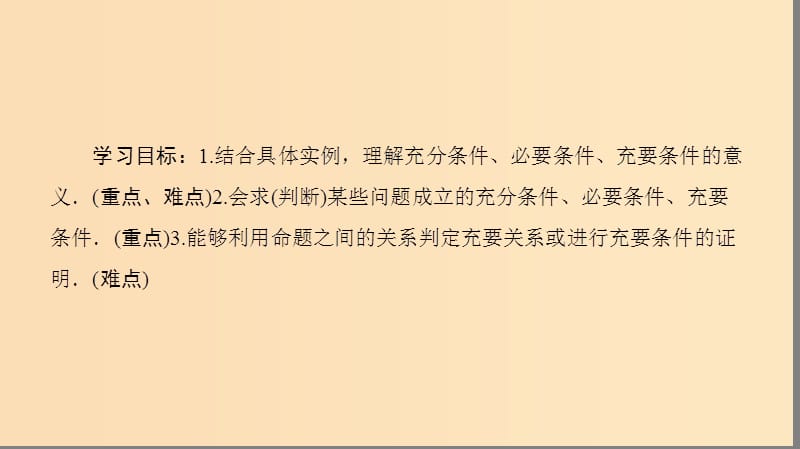 2018年秋高中数学 第一章 常用逻辑用语 1.2 充分条件与必要条件 1.2.1 充分条件与必要条件 1.2.2 充要条件课件 新人教A版选修1 -1.ppt_第2页