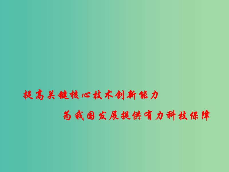 2019年高考政治时政热点 提高关键核心技术创新能力 为我国发展提供有力科技保障课件.ppt_第1页