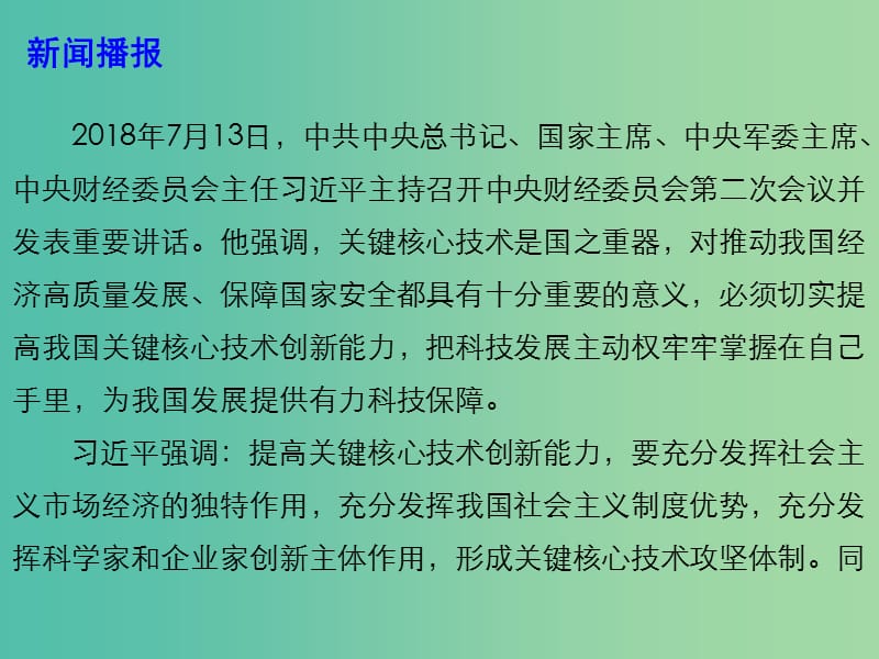 2019年高考政治时政热点 提高关键核心技术创新能力 为我国发展提供有力科技保障课件.ppt_第2页