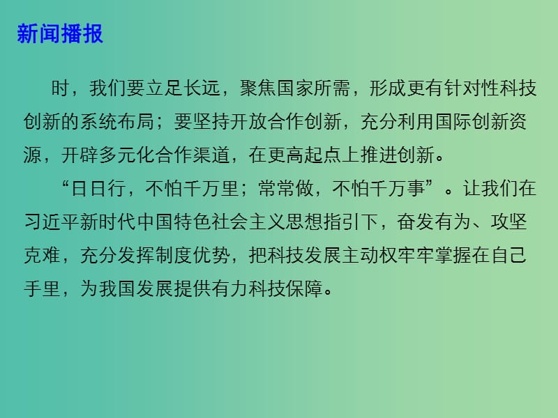 2019年高考政治时政热点 提高关键核心技术创新能力 为我国发展提供有力科技保障课件.ppt_第3页