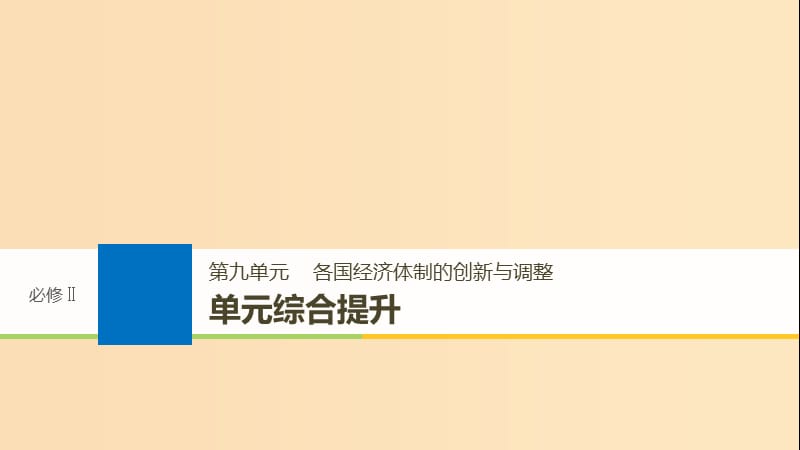 2019版高考历史大一轮复习 第九单元 各国经济体制的创新与调整单元综合提升课件 岳麓版必修2.ppt_第1页