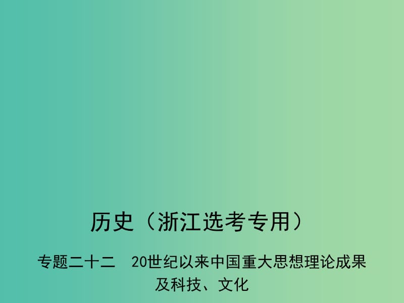 B版浙江鸭专用2019版高考历史总复习专题二十二20世纪以来中国重大思想理论成果及科技文化课件.ppt_第1页