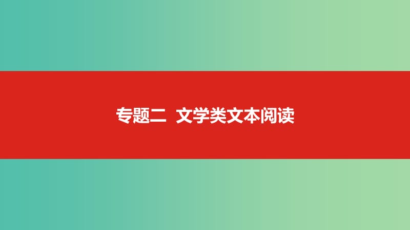 2019届高考语文总复习 专题二 文学类文本阅读课件.ppt_第1页