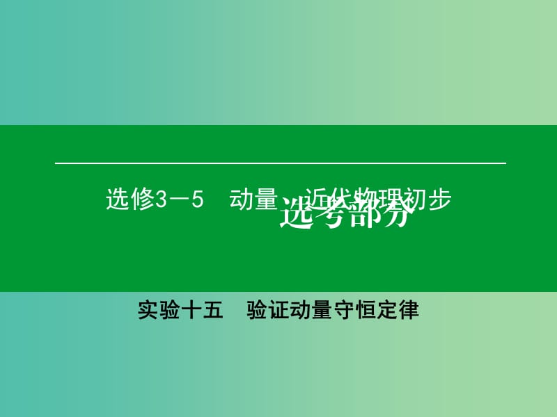 高考物理一轮复习 实验15 验证动量守恒定律课件.ppt_第1页