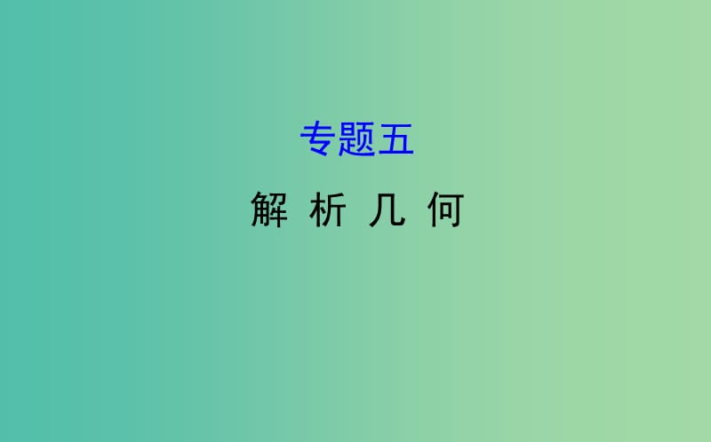 2019届高考数学二轮复习 专题五 解析几何课件 文.ppt_第1页