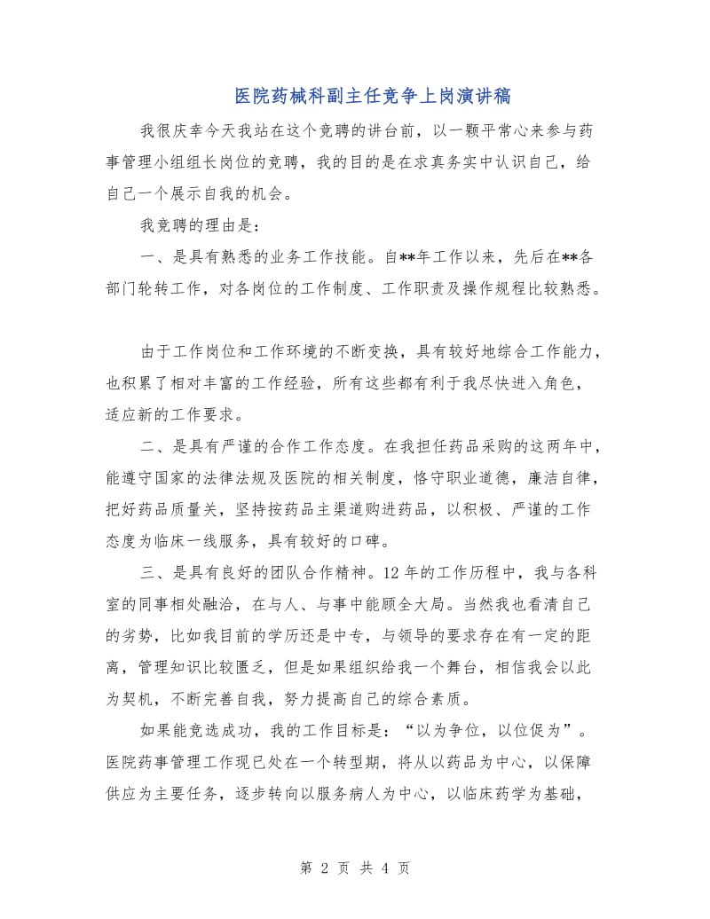 医院药械科副主任竞争上岗演讲稿.doc_第2页