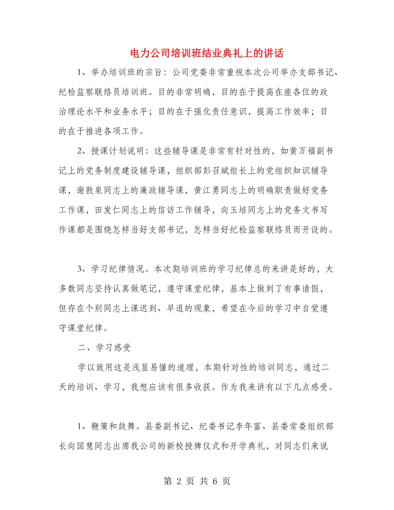 电力公司培训班结业典礼上的讲话.doc_第2页