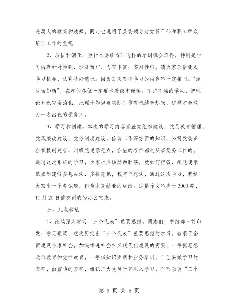 电力公司培训班结业典礼上的讲话.doc_第3页