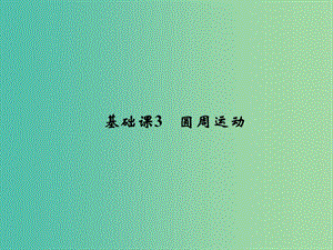 2019版高考物理總復(fù)習(xí) 第四章 曲線運(yùn)動(dòng) 萬(wàn)有引力與航天 基礎(chǔ)課3 圓周運(yùn)動(dòng)課件.ppt