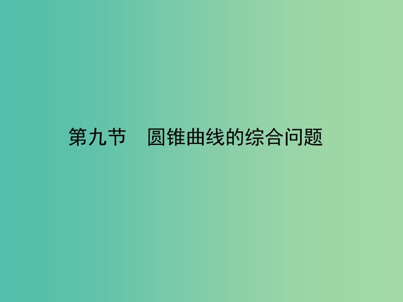 2020高考数学一轮复习 8.9 二项式定理课件 理.ppt_第1页