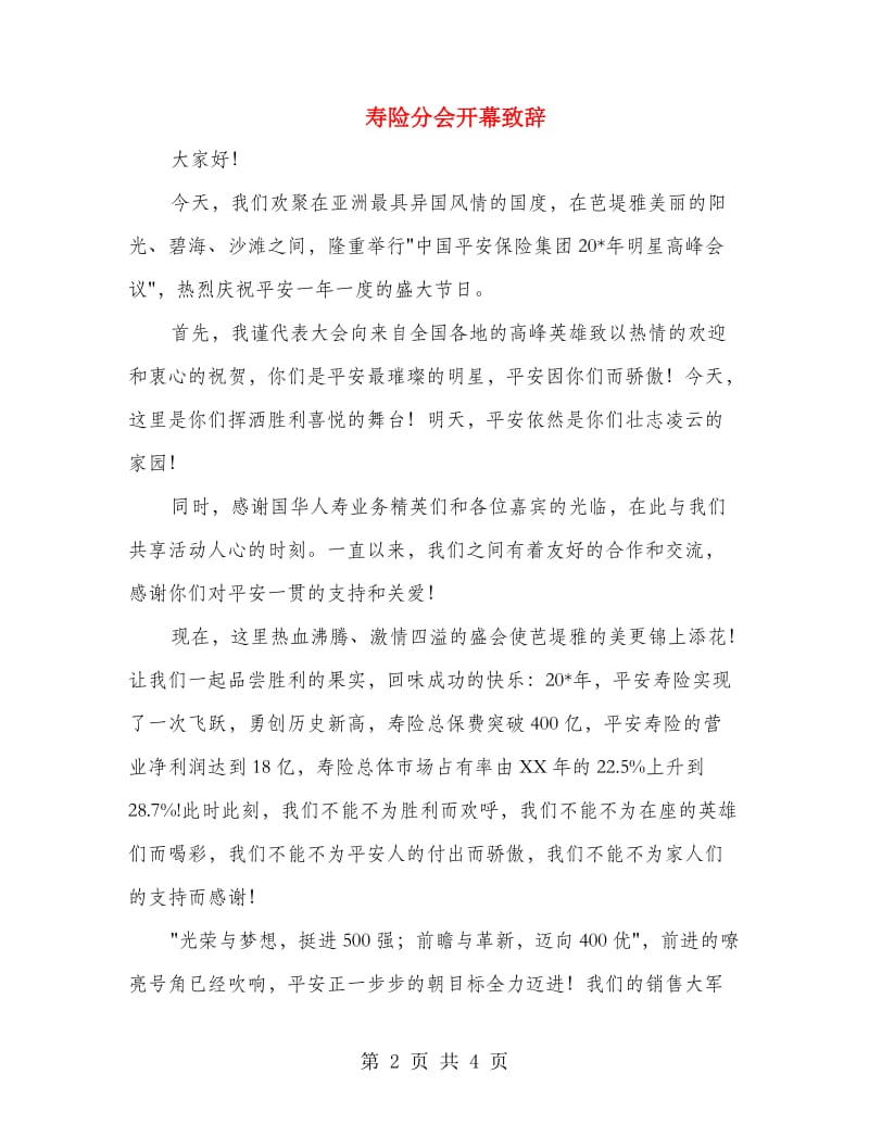 寿险分会开幕致辞.doc_第2页