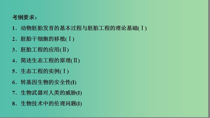 2019届高考生物二轮复习 专题8 现代生物科技 第17讲 胚胎工程、生物技术的安全性和伦理问题、生态工程课件.ppt_第3页