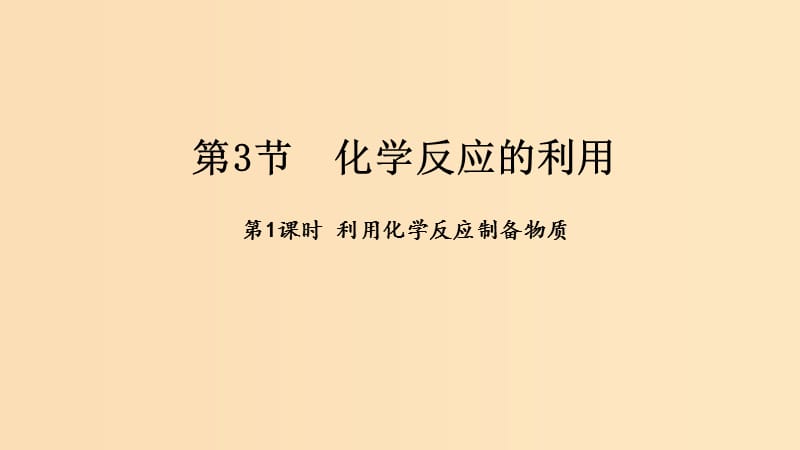 2018-2019学年高中化学 第二章 化学键化学反应与能量 2.3 化学反应的利用课件 鲁科版必修2.ppt_第1页