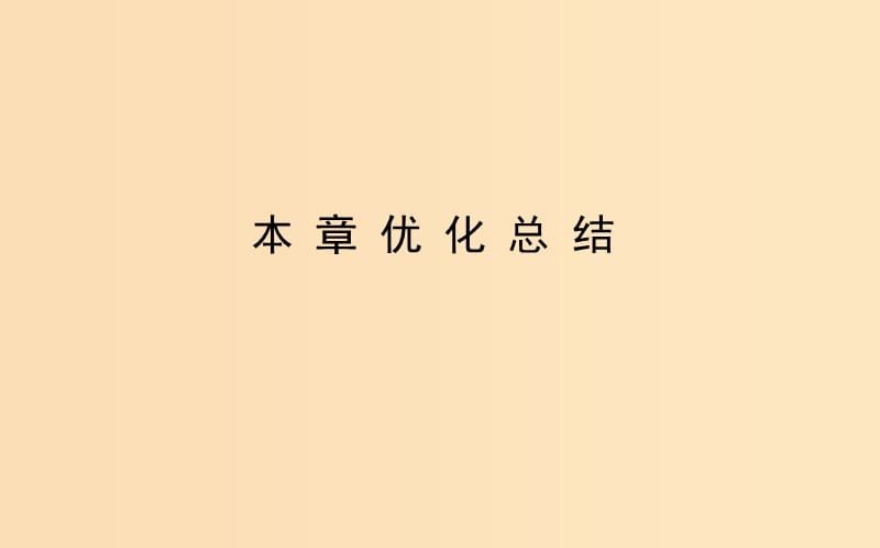 2018-2019学年高中物理 第七章 机械能守恒定律 本章优化总结课件 新人教版必修2.ppt_第1页