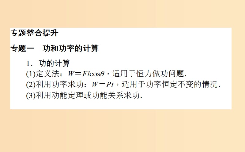 2018-2019学年高中物理 第七章 机械能守恒定律 本章优化总结课件 新人教版必修2.ppt_第2页