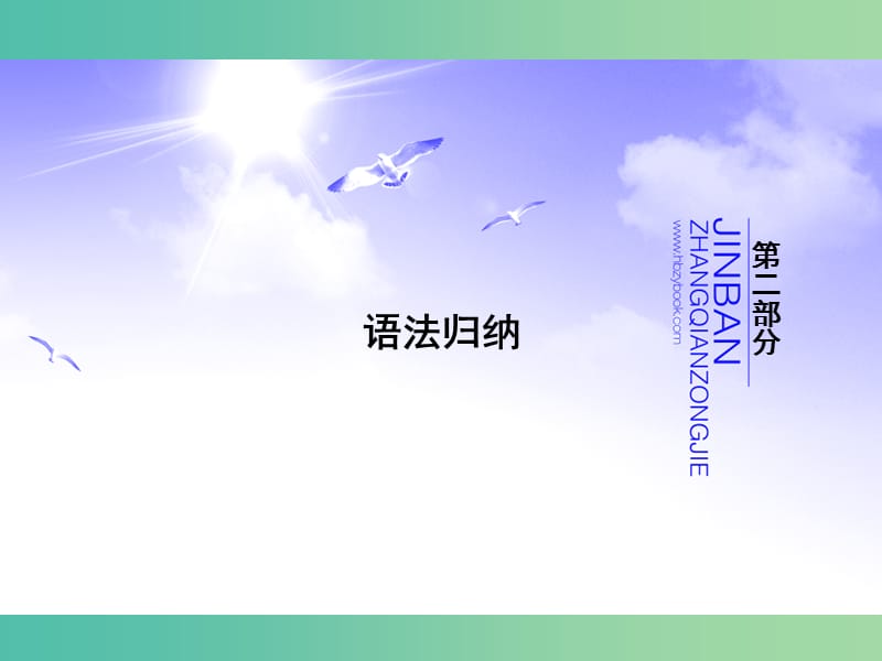 高考英语新一轮总复习 语法归纳 第12讲 特殊句式课件.ppt_第1页