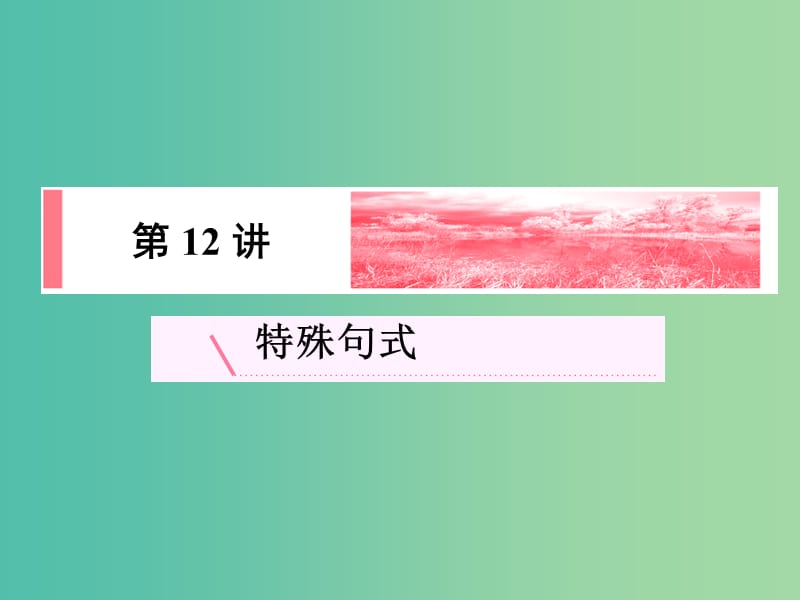 高考英语新一轮总复习 语法归纳 第12讲 特殊句式课件.ppt_第2页