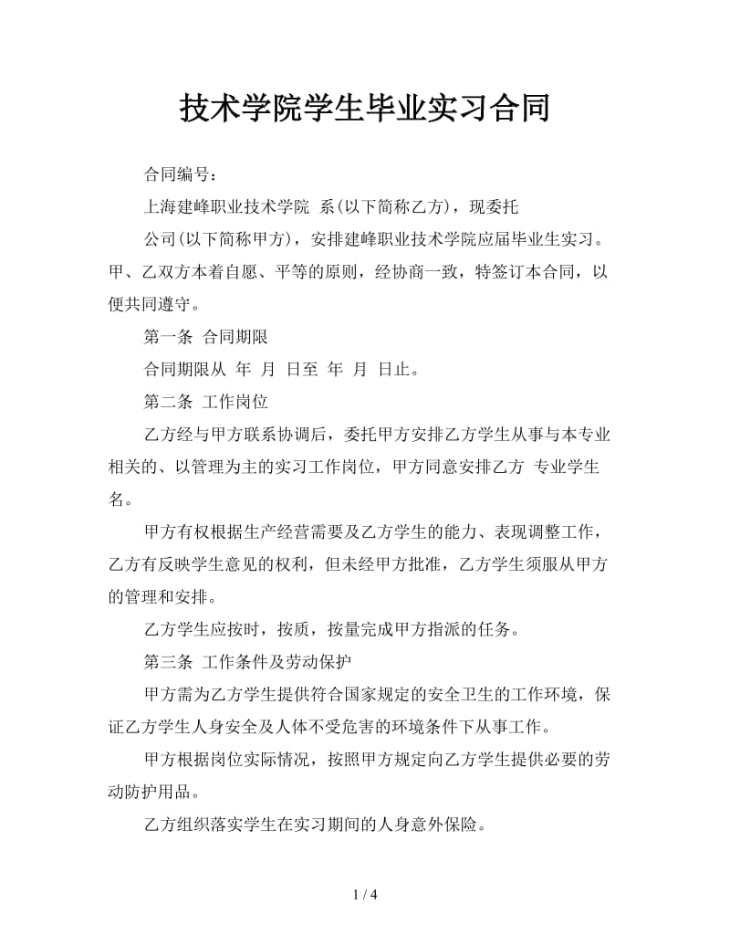 技术学院学生毕业实习合同.doc_第1页