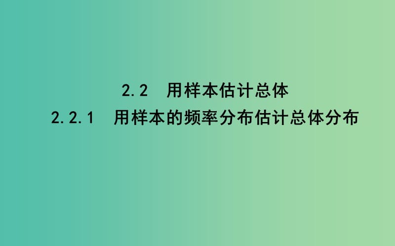 2019版高中高中数学第二章统计2.2.1用样本的频率分布估计总体分布课件新人教A版必修3 .ppt_第1页