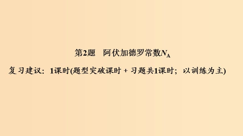 2019版高考化学二轮复习 第一篇 理综化学选择题突破 第2题 阿伏加德罗常数课件.ppt_第1页