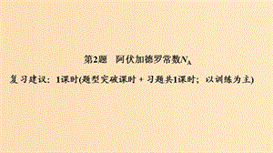 2019版高考化学二轮复习 第一篇 理综化学选择题突破 第2题 阿伏加德罗常数课件.ppt