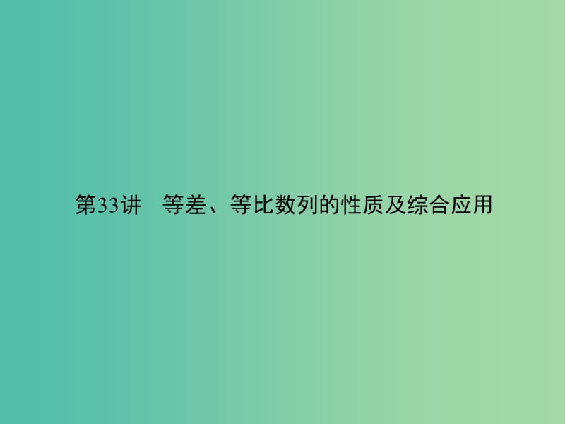 2019年高考数学一轮总复习 专题33 等差、等比数列的性质的综合应用课件 理.ppt_第1页