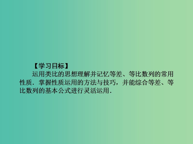 2019年高考数学一轮总复习 专题33 等差、等比数列的性质的综合应用课件 理.ppt_第2页