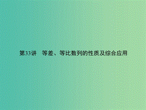 2019年高考數(shù)學(xué)一輪總復(fù)習(xí) 專題33 等差、等比數(shù)列的性質(zhì)的綜合應(yīng)用課件 理.ppt