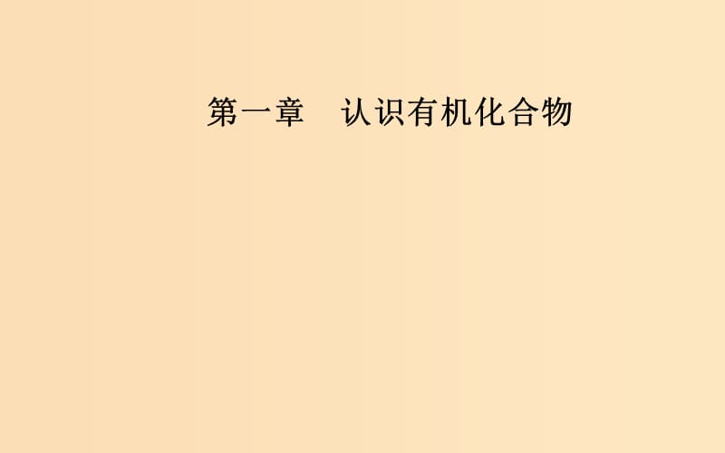 2018-2019學(xué)年高中化學(xué) 第一章 認(rèn)識(shí)有機(jī)化合物 2 有機(jī)化合物的結(jié)構(gòu)特點(diǎn)課件 新人教版選修5.ppt_第1頁(yè)