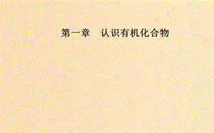 2018-2019學(xué)年高中化學(xué) 第一章 認(rèn)識有機(jī)化合物 2 有機(jī)化合物的結(jié)構(gòu)特點(diǎn)課件 新人教版選修5.ppt