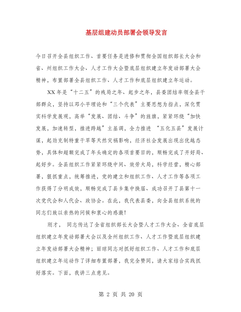 基层组建动员部署会领导发言.doc_第2页