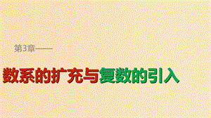 2018高中數(shù)學(xué) 第3章 數(shù)系的擴(kuò)充與復(fù)數(shù)的引入 3.1 數(shù)系的擴(kuò)充課件 蘇教版選修1 -2.ppt