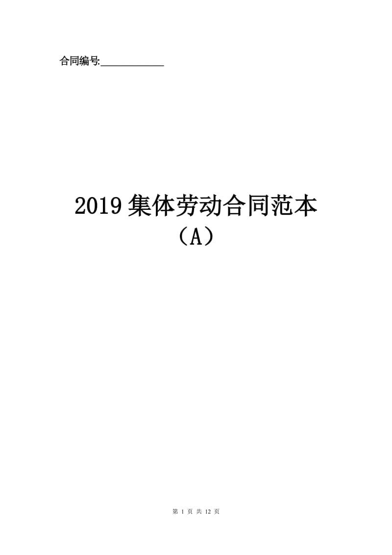 2019集体劳动合同范本（A）.docx_第1页