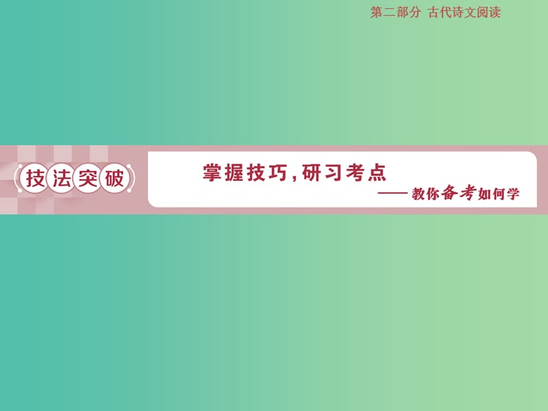 2019届高考语文一轮复习 第二部分 古代诗文阅读 专题一 文言文阅读 2 考点一 理解常见文言实词在文中的含义课件 苏教版.ppt_第1页