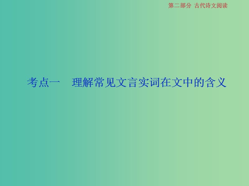 2019届高考语文一轮复习 第二部分 古代诗文阅读 专题一 文言文阅读 2 考点一 理解常见文言实词在文中的含义课件 苏教版.ppt_第2页