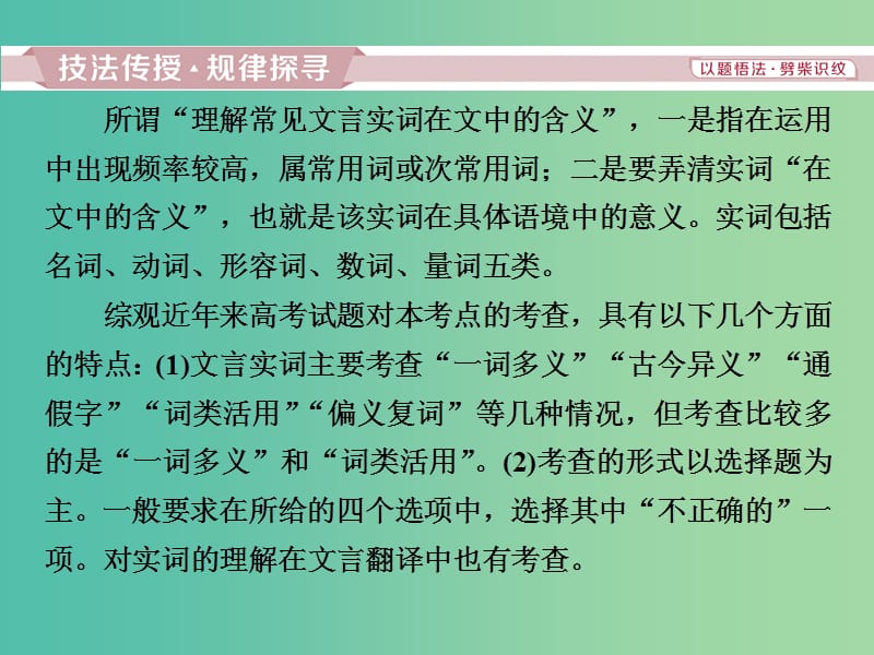 2019届高考语文一轮复习 第二部分 古代诗文阅读 专题一 文言文阅读 2 考点一 理解常见文言实词在文中的含义课件 苏教版.ppt_第3页