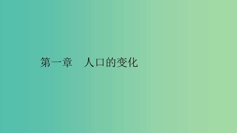 2019高中地理 第一章 人口的变化 1.1 人口的数量变化课件 新人教版必修2.ppt_第1页