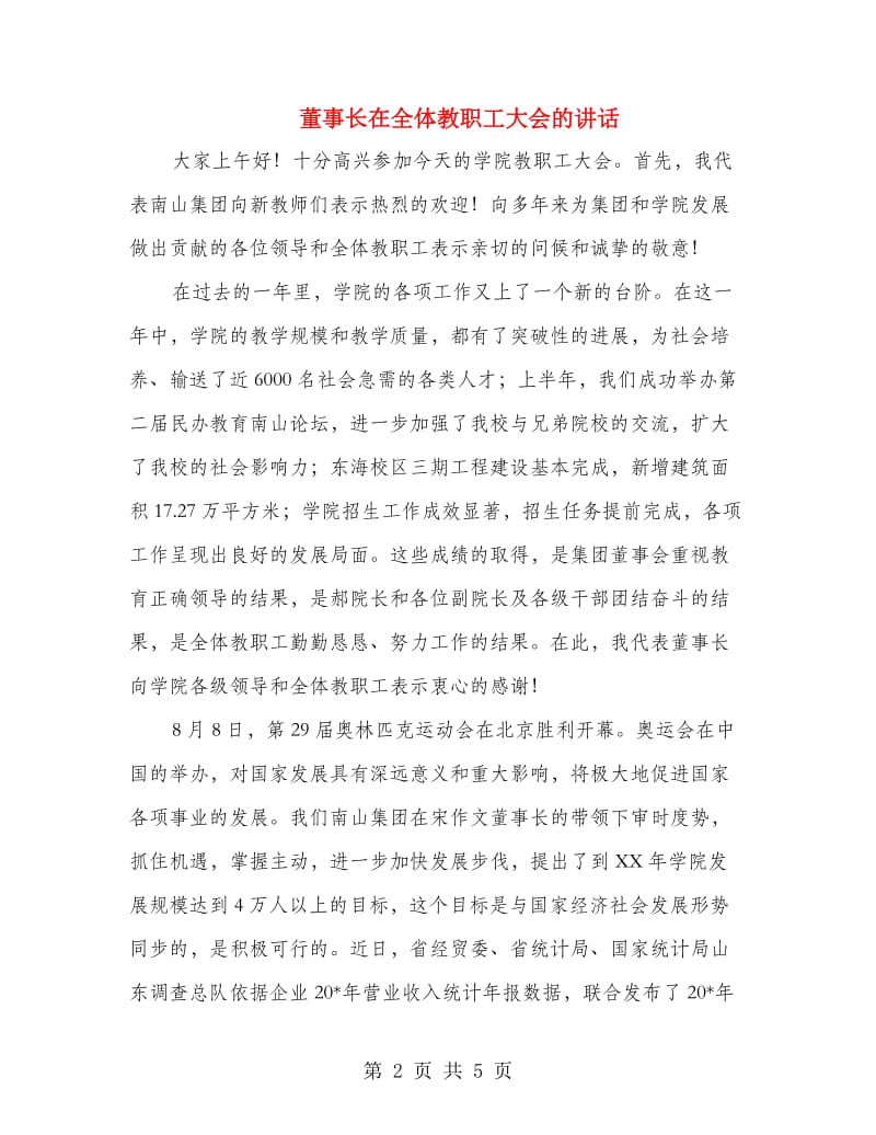 董事长在全体教职工大会的讲话.doc_第2页