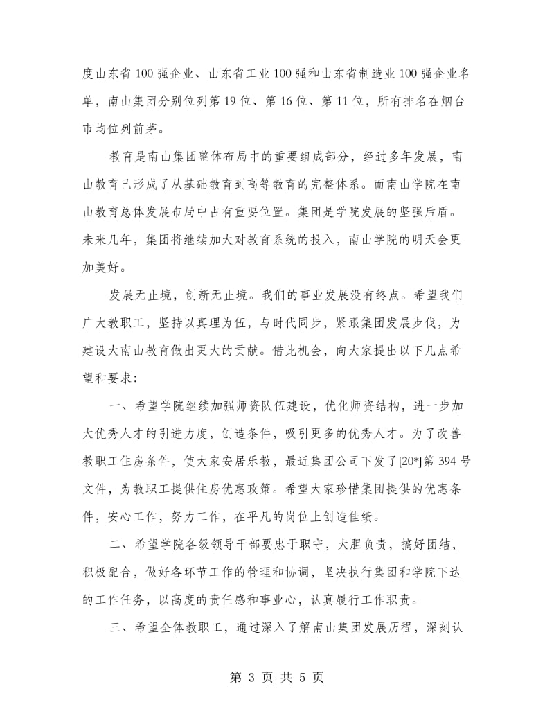 董事长在全体教职工大会的讲话.doc_第3页