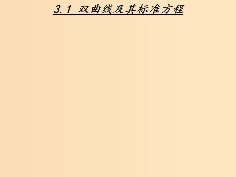 2018年高中數學 第三章 圓錐曲線與方程 3.3.1 雙曲線及其標準方程課件3 北師大版選修2-1.ppt_第1頁