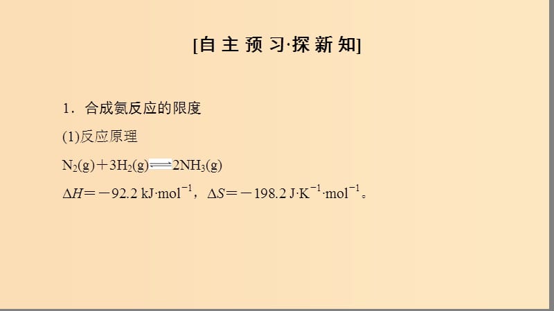 2018-2019学年高中化学 第2章 化学反应的方向、限度与速率 第4节 化学反应条件的优化——工业合成氨课件 鲁科版选修4.ppt_第3页