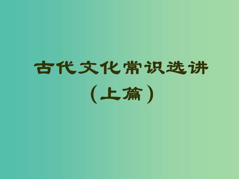 陕西省蓝田县焦岱中学高中语文 梳理探究 古代文化常识选讲（上篇）课件 新人教版必修5.ppt_第1页